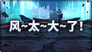 DNF魔界人庆典风太大了玩法教程，dnf魔界人庆典如何结算奖励，dnf魔界人时装怎么获得