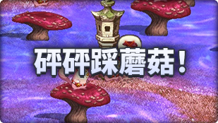 DNF魔界人庆典砰砰踩蘑菇玩法攻略