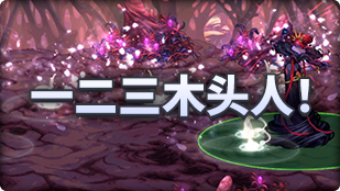 DNF魔界人庆典一二三木头人玩法教程，dnf魔界人庆典金币如何获得，dnf魔界人