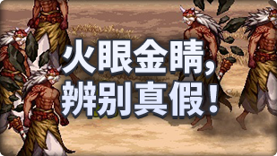 DNF魔界人庆典火眼金睛辨别真假玩法教程，dnf魔界人庆典金币如何获得