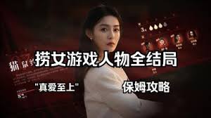 情感反诈模拟器全结局流程如何通关，情感反诈模拟器全部教程，防情感诈骗