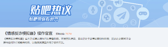 《情感反诈模拟器》续作官宣！吧友热议纷纷建言献策！