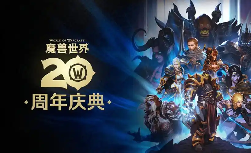 魔兽世界20周年直播，魔兽世界手游官网