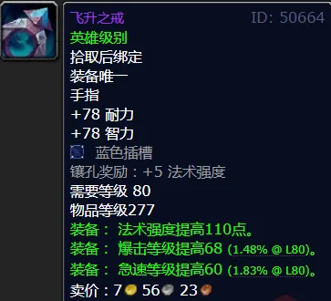 魔兽世界飞升之戒属性怎么样