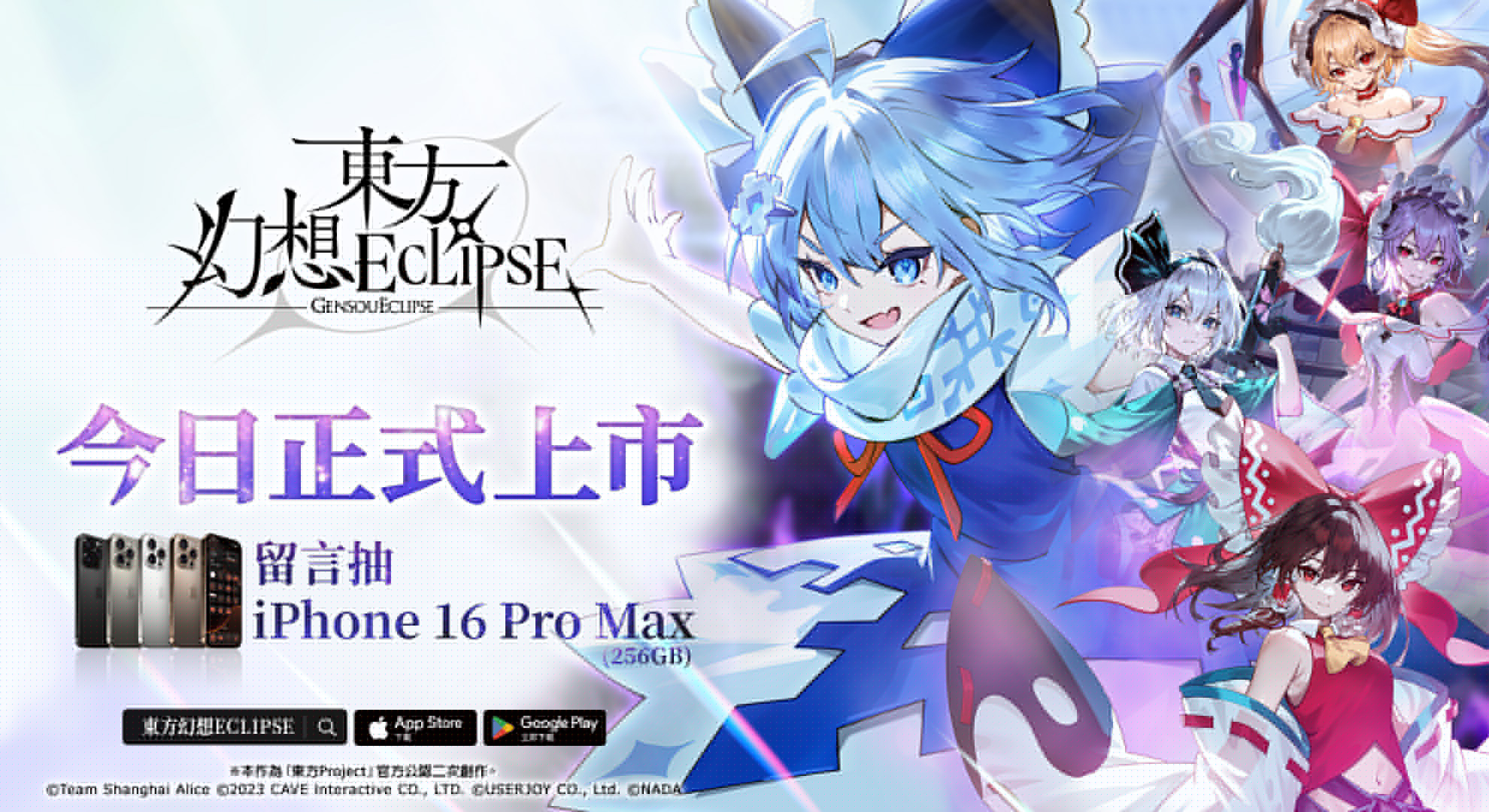 《东方幻想ECLIPSE》繁中版上市 开服即送《琪露诺》及iPhone16 PM