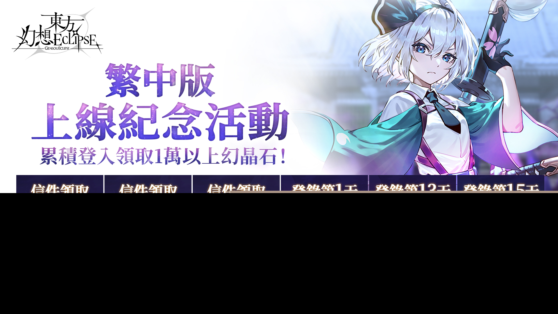 《东方幻想ECLIPSE》繁中版上市 开服即送《琪露诺》及iPhone16 PM