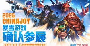 暴雪游戏将参展2025ChinaJoy：魔兽、炉石等四款经典IP登场(暴雪推出新游戏)