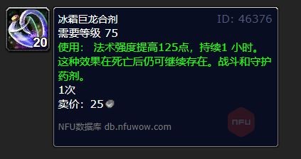 魔兽世界冰霜巨龙合剂材料配方(魔兽世界冰霜巨龙图片)