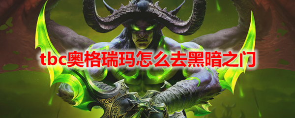 魔兽世界tbc奥格瑞玛怎么去黑暗之门(魔兽世界TBC奥法天赋)