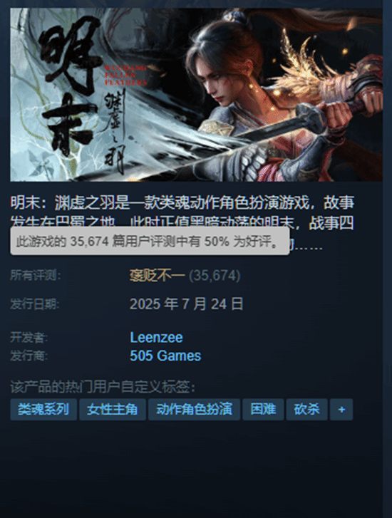 《明末：渊虚之羽》Steam好评率已突破50%！单日好评率连续多日稳定在75%左右