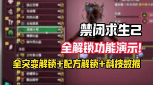 禁闭求生2突变装备如何解锁(禁闭求生变异技能)