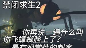 禁闭求生2怎么无伤打蟑螂(禁闭求生手机版怎么下载)