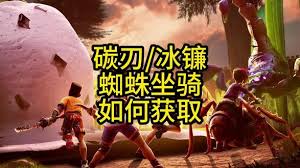 禁闭求生2怎么获得碳刃冰镰和蜘蛛坐骑(禁闭求生2怎么获得黄金)