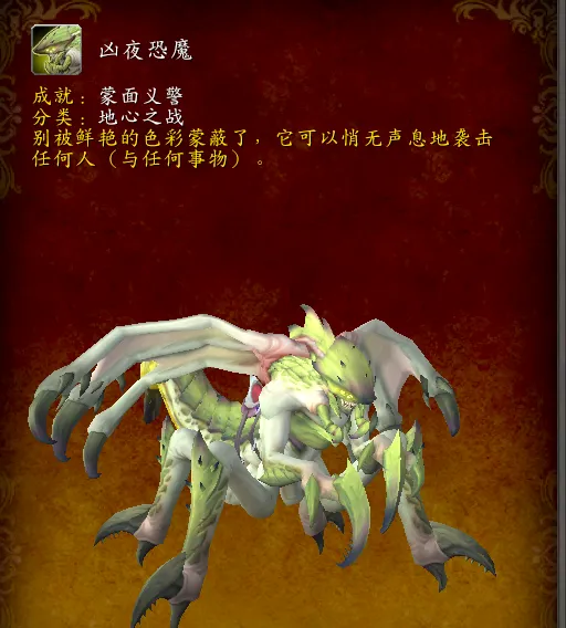 魔兽世界凶夜恐魔获取方法一览