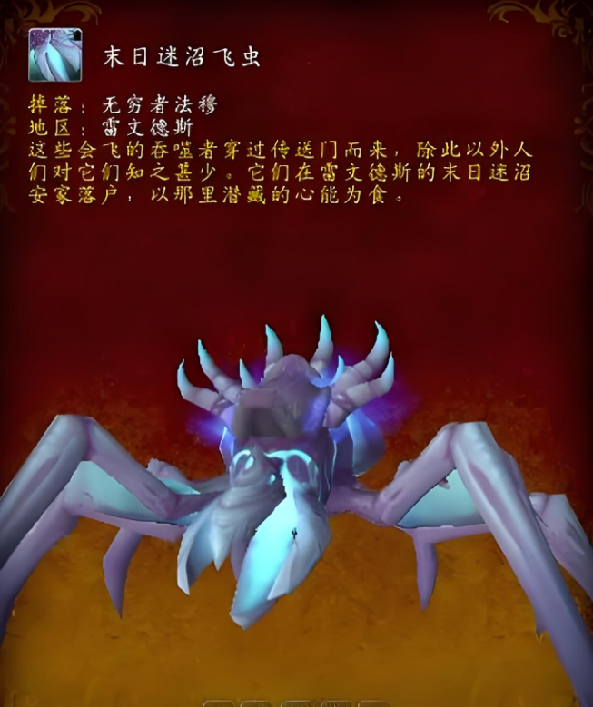 魔兽世界末日迷沼飞虫获取方法