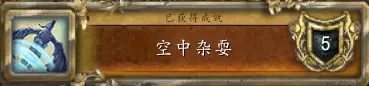 魔兽世界九霄魔王称号获取方法