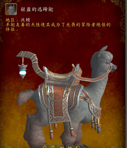 魔兽世界轻盈的迅蹄驼坐骑怎么获得