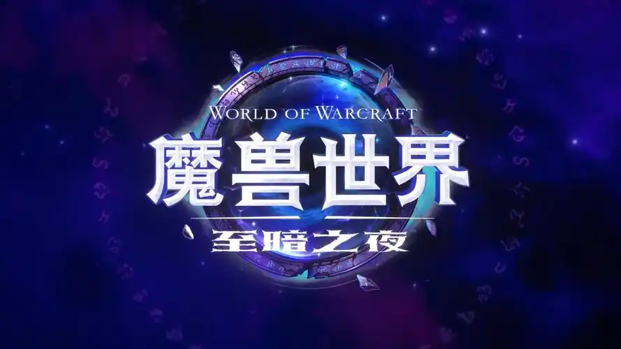 魔兽世界12.0版本攻略