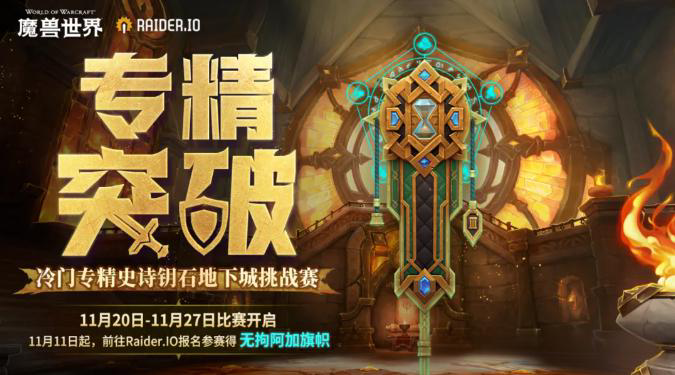 魔兽世界专精突破比赛详解，魔兽世界专精突破如何做