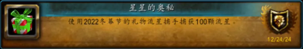 魔兽世界冬幕节星星的奥秘成就获取方法