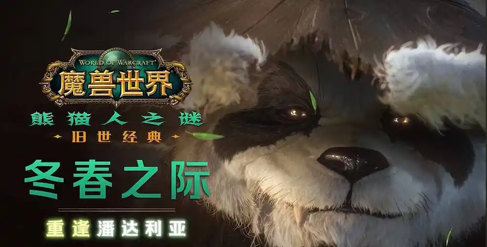 魔兽世界熊猫人之谜P2阶段爆料