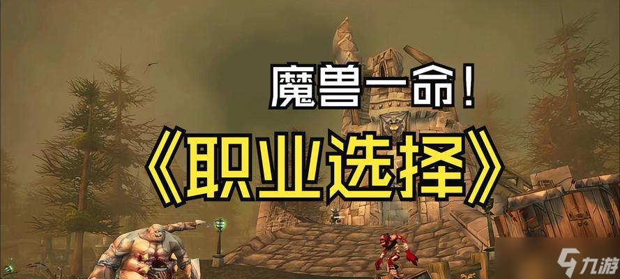 《暴走魔兽团》六大职业选择分析攻略(选择职业从此战无不胜)