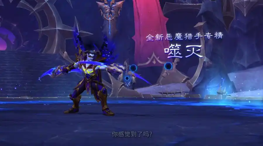 魔兽世界12.0DH职业套装介绍