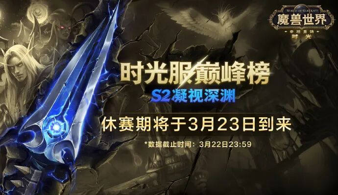 魔兽世界时光服巅峰榜S2结算时间