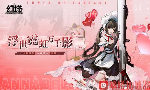 《幻塔》2.2版本9月8日开启 拟态安娜贝拉即将登场(《幻塔》T武器搭配)