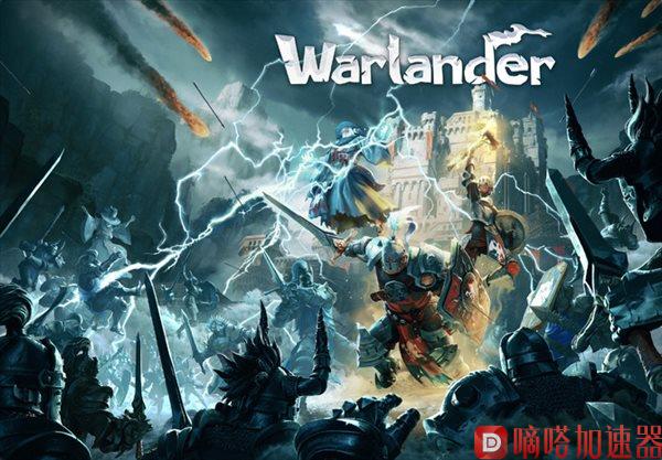 《Warlander》9月12日上架Steam  最高可百人同台竞技