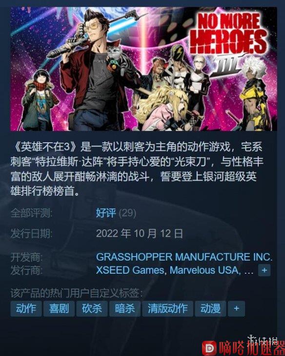 动作砍杀游戏《英雄不再3》Steam好评！首发9折特惠