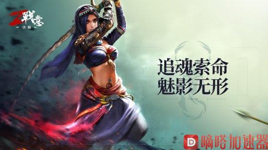 追魂索命！ 《战意》最新波斯赛季《沙蝎：魅影藏锋》今日上线
