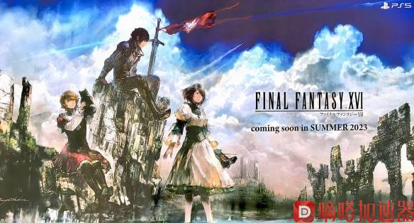 《最终幻想16》没有PS4版的原因：上代主机性能不够(最终幻想16发售时间)