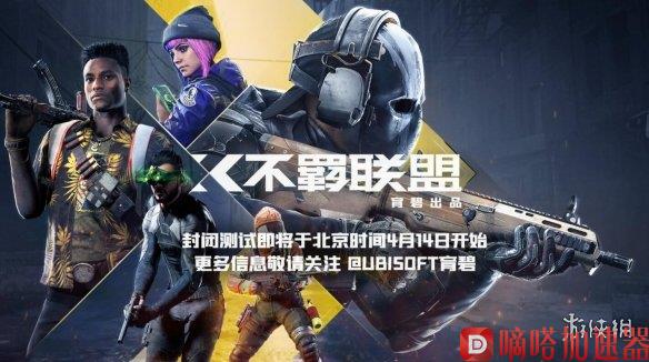 《不羁联盟》封测将至 本周可观看直播掉落封测资格！