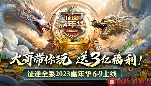《原始征途》公测后首度亮相征途嘉年华，大哥带你玩送3亿福利！(《原始征途》今日全平台公测)