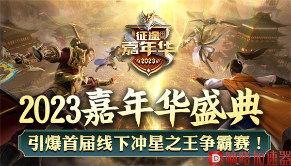 《原始征途》公测后首度亮相征途嘉年华，大哥带你玩送3亿福利！(《原始征途》今日全平台公测)