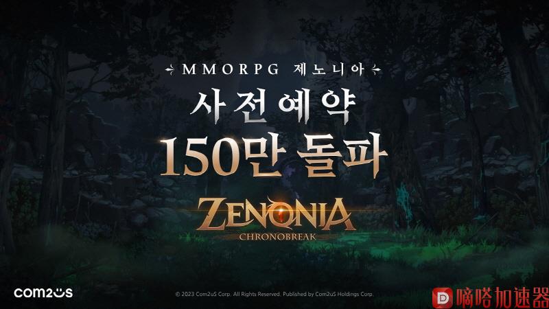 《魔灵召唤》开发商新作MMORPG《泽诺尼亚》预约人数突破150万人