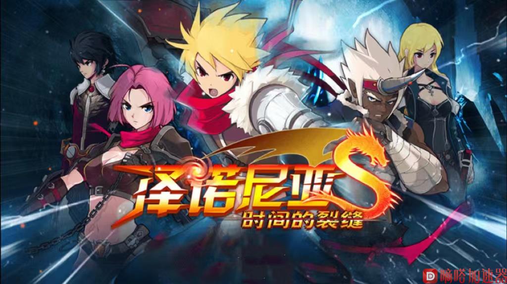 《魔灵召唤》开发商新作MMORPG《泽诺尼亚》预约人数突破150万人