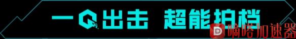 《重生边缘》国服定档！9月8日超能上线！