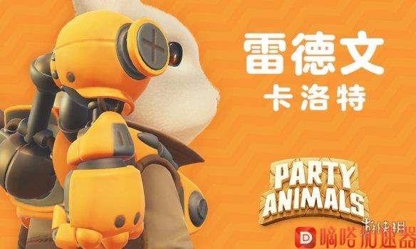 《猛兽派对》联动《暗影火炬城》角色宣传图公开