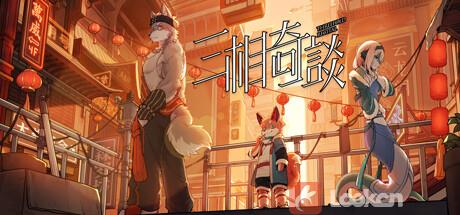 《三相奇谈》正式发售：一狼一狐一蛇携手调查真相！