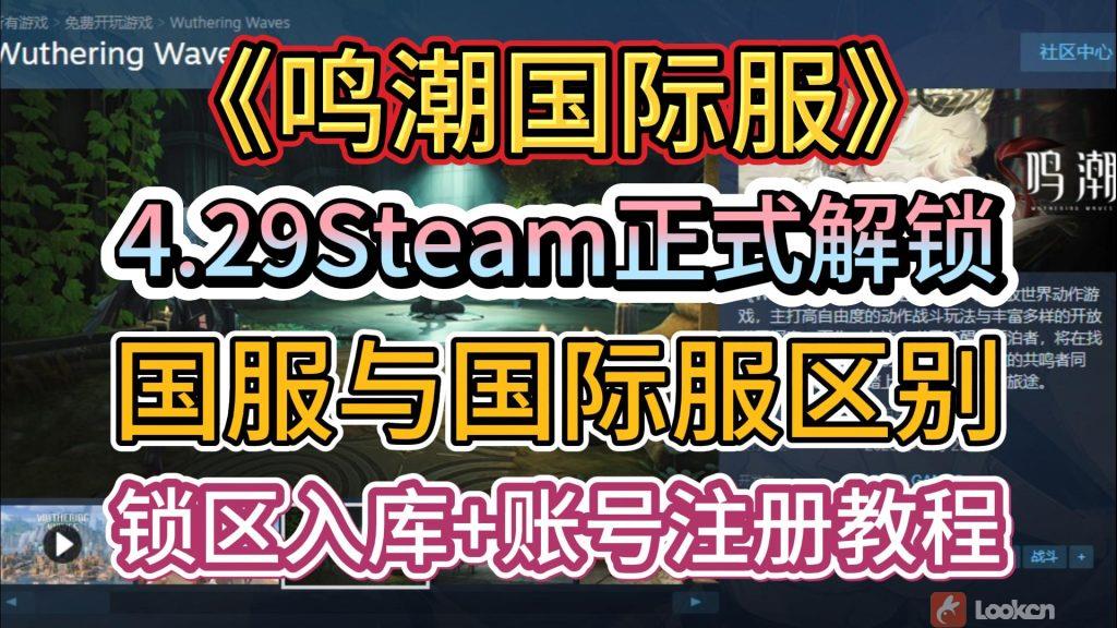 《鸣潮国际服》4.29Steam正式解锁！国服与国际服有什么区别？锁区入库+账号注册教程-解决Steam锁国区显示不提供