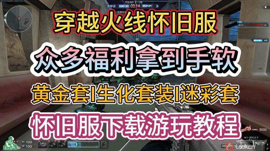 爷青回！《穿越火线怀旧服》正式上线，开服各种福利拿到手软！黄金套+生化套装+迷彩套等众多道具，怀旧服下载游玩教程 &am