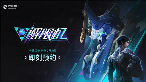 《解限机》宣布公测定档 7月2日全球同步上线(解限o8s)
